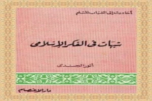 غلاف كتاب شبهات في الفكر الإسلامي بقلم أنور الجندى غلاف كتاب شبهات في الفكر الإسلامي بقلم أنور الجندى